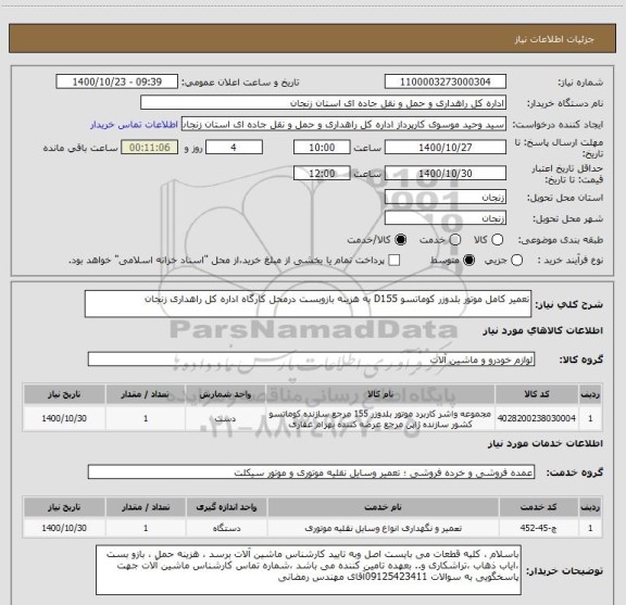 استعلام تعمیر کامل موتور بلدوزر کوماتسو D155 به هزینه بازوبست درمحل کارگاه اداره کل راهداری زنجان