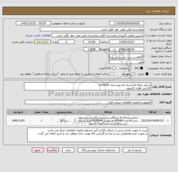 استعلام اسکنر حرفه ای اسناد ای ویژن مدل AV5400 
گارانتی فوژان اکسوم 