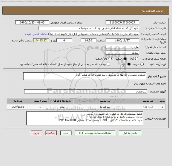 استعلام خدمات مشاوره ای نظارت کارگاهی ساختمان اداری عباس آباد