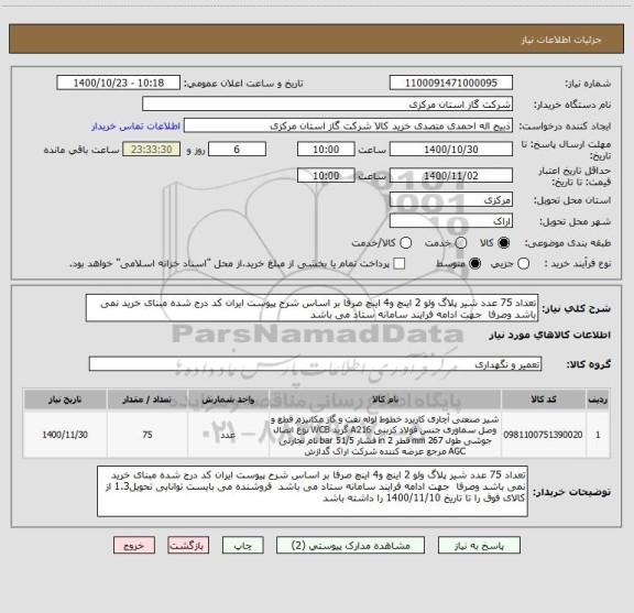 استعلام تعداد 75 عدد شیر پلاگ ولو 2 اینچ و4 اینچ صرفا بر اساس شرح پیوست ایران کد درج شده مبنای خرید نمی باشد وصرفا  جهت ادامه فرایند سامانه ستاد می باشد 