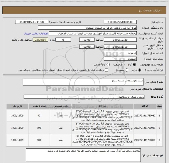 استعلام ست نفرستومی درسه سایز