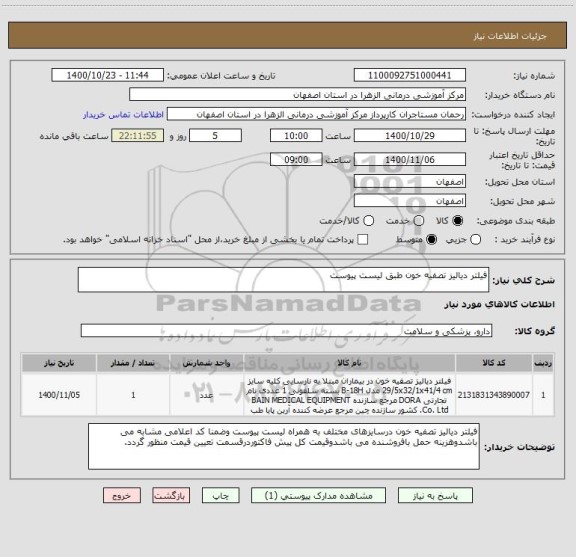 استعلام فیلتر دیالیز تصفیه خون طبق لیست پیوست