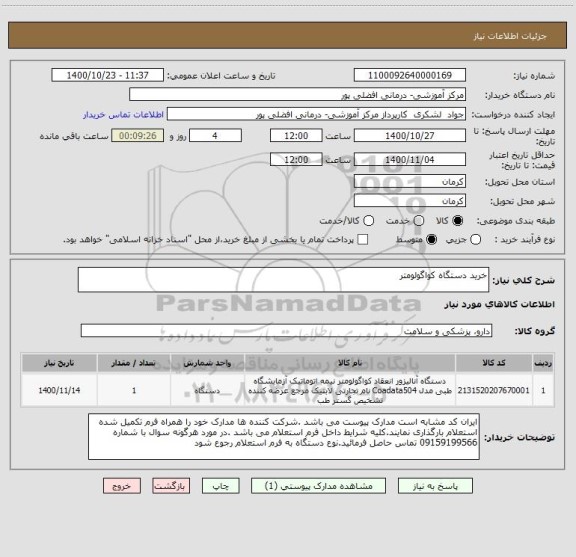 استعلام خرید دستگاه کواگولومتر