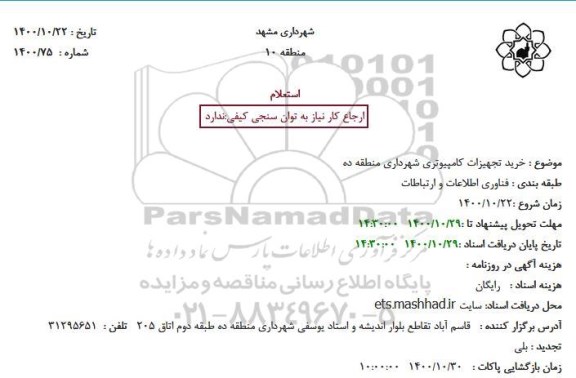 استعلام، استعلام خرید تجهیزات کامپیوتری شهرداری