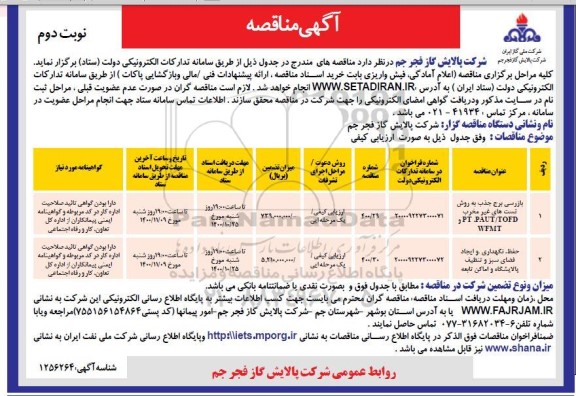 مناقصه، مناقصه عمومی بازرسی برج جذب به روش تست های غیرمخرب ....  - نوبت دوم 