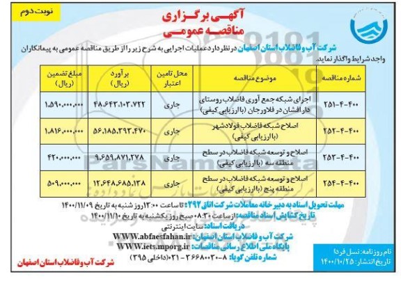 مناقصه اجرای شبکه جمع آوری فاضلاب روستا ... نوبت دوم