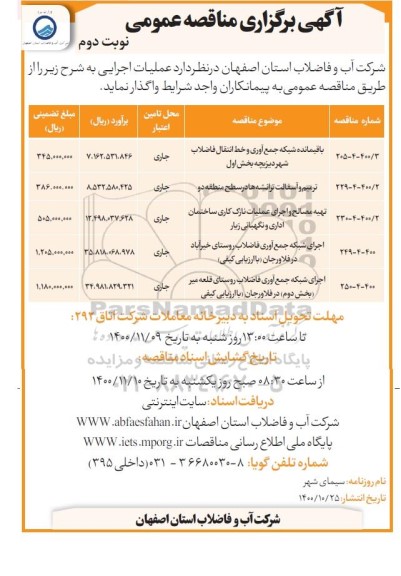 مناقصه باقیمانده شبکه جمع آوری و خط انتقال ...-  نوبت دوم