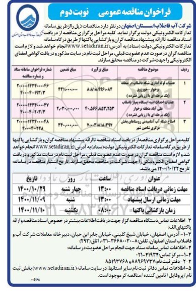 مناقصه عملیات لوله گذاری شبکه فاضلاب .... - نوبت دوم