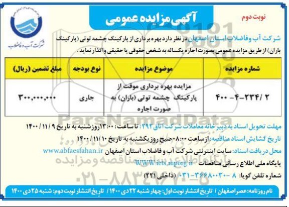 مزایده بهره برداری از پارکینگ - نوبت دوم