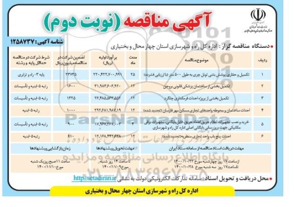 مناقصه تکمیل و حفاری پوشش بتنی تونل چری به طول 500 متر ... نوبت دوم 