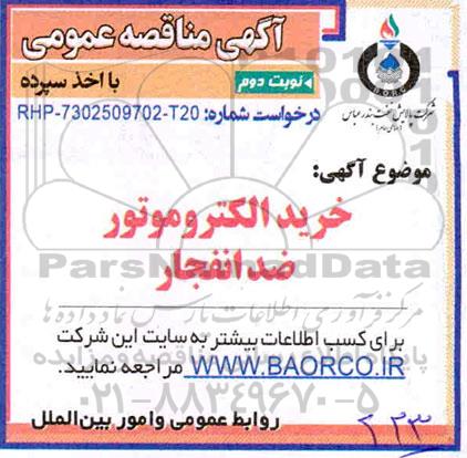 مناقصه   خرید الکتروموتور ضدانفجار - نوبت دوم