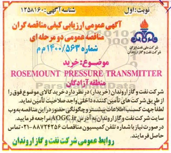 ارزیابی کیفی خرید ROSEMOUNT PRESSURE TRANSMITTER 