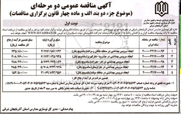 مناقصه ایجاد سرویس بهداشتی 