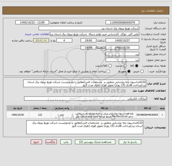 استعلام 122فنداسیون پایه روشنایی منطبق بر  مشخصات فنی(مطابق با وندورلیست شرکت توزیع نیروی برق استان یزد)پرداخت kقدی (15 روزه) تحویل فوری (ظرف مدت 5روز