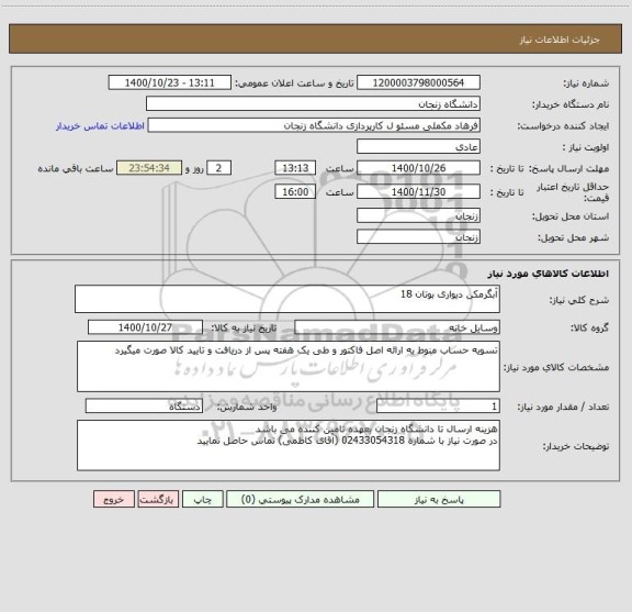 استعلام آبگرمکن دیواری بوتان 18