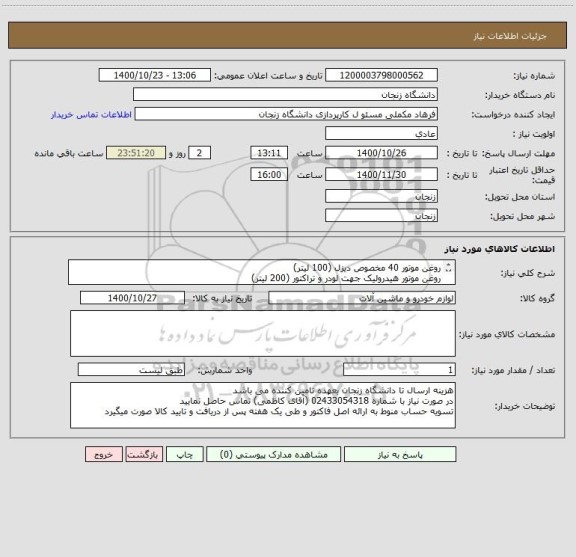 استعلام روغن موتور 40 مخصوص دیزل (100 لیتر)
روغن موتور هیدرولیک جهت لودر و تراکتور (200 لیتر)
ضد یخ (20 لیتر)