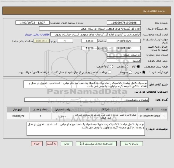 استعلام دو سری کامل مبلمان کلاسیک راحت ایران به همراه یک عدد میز جلو مبلی  . استاندارد . تحویل در محل و نقدی . فاکتور ضمیمه گردد و اولویت با بومی می باشد 