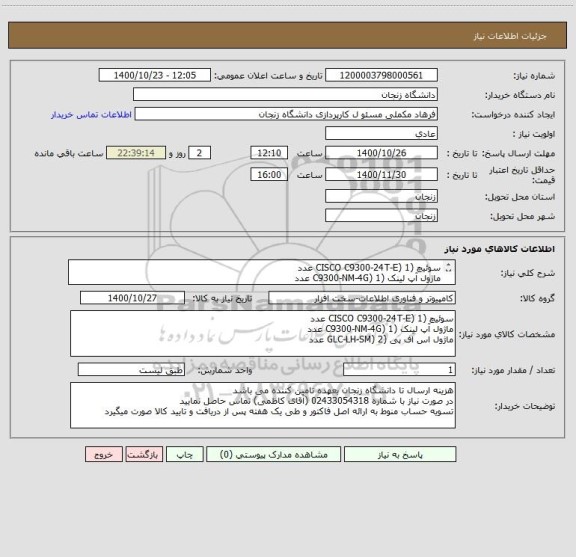 استعلام سوئیچ (CISCO C9300-24T-E) 1 عدد
ماژول آپ لینک (C9300-NM-4G) 1 عدد
ماژول اس اف پی (GLC-LH-SM) 2 عدد