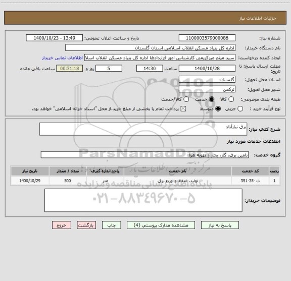 استعلام برق نیازآباد