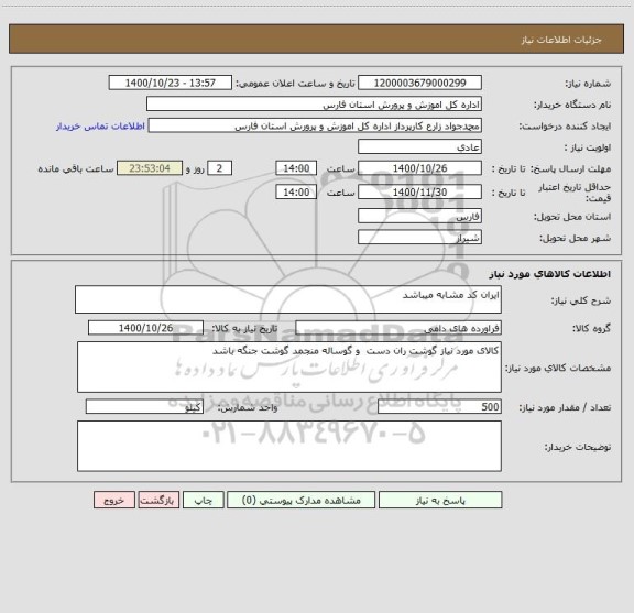 استعلام ایران کد مشابه میباشد 