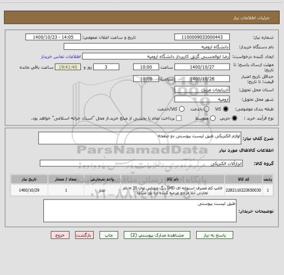 استعلام لوازم الکتریکی طبق لیست پیوستی دو صفحه