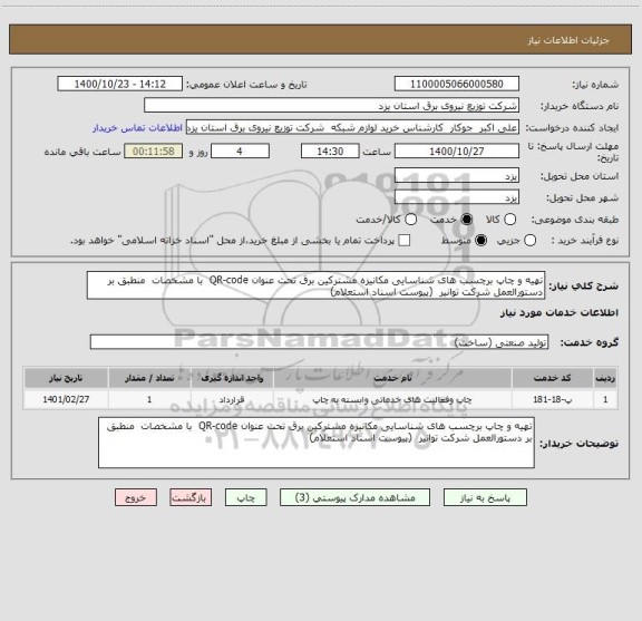 استعلام تهیه و چاپ برچسب های شناسایی مکانیزه مشترکین برق تحت عنوان QR-code  با مشخصات  منطبق بر دستورالعمل شرکت توانیر  (پیوست اسناد استعلام)