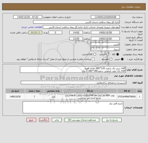 استعلام mdf سی تک سفید 120*280 تعداد 4ورق
mdf پاک چوب صابونی سفید180*280 3 ورق