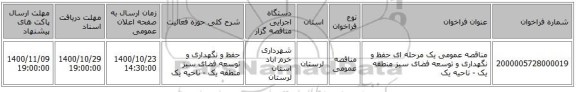 مناقصه عمومی یک مرحله ای حفظ و نگهداری و توسعه فضای سبز منطقه یک - ناحیه یک