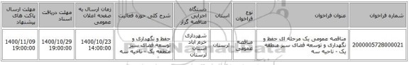 مناقصه عمومی یک مرحله ای حفظ و نگهداری و توسعه فضای سبز منطقه یک - ناحیه سه