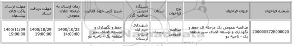 مناقصه عمومی یک مرحله ای حفظ و نگهداری و توسعه فضای سبز منطقه یک - ناحیه دو