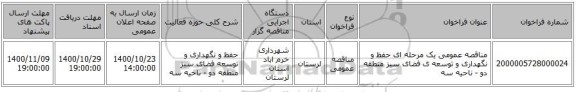 مناقصه عمومی یک مرحله ای حفظ و نگهداری و توسعه ی فضای سبز منطقه دو - ناحیه سه