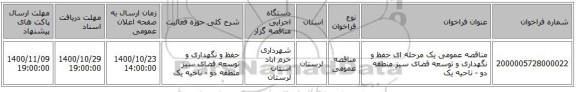 مناقصه عمومی یک مرحله ای حفظ و نگهداری و توسعه فضای سبز منطقه دو - ناحیه یک