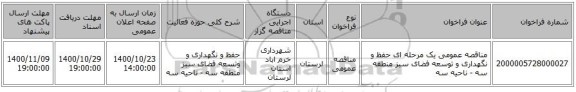 مناقصه عمومی یک مرحله ای حفظ و نگهداری و توسعه فضای سبز منطقه سه - ناحیه سه