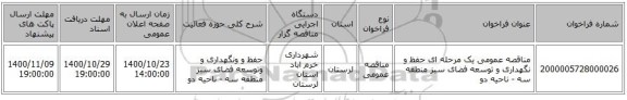 مناقصه عمومی یک مرحله ای حفظ و نگهداری و توسعه فضای سبز منطقه سه - ناحیه دو