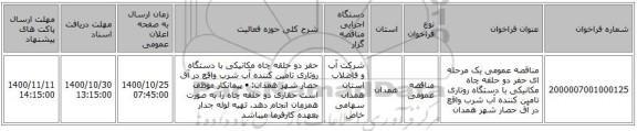 مناقصه عمومی یک مرحله ای حفر دو حلقه چاه مکانیکی با دستگاه روتاری تامین کننده آب شرب واقع در آق حصار شهر همدان