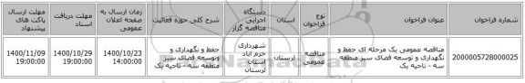 مناقصه عمومی یک مرحله ای حفظ و نگهداری و توسعه فضای سبز منطقه سه - ناحیه یک