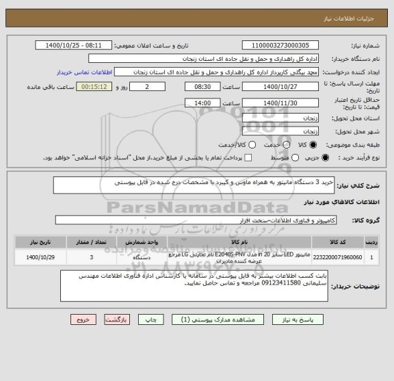 استعلام خرید 3 دستگاه مانیتور به همراه ماوس و کیبرد با مشخصات درج شده در فایل پیوستی 