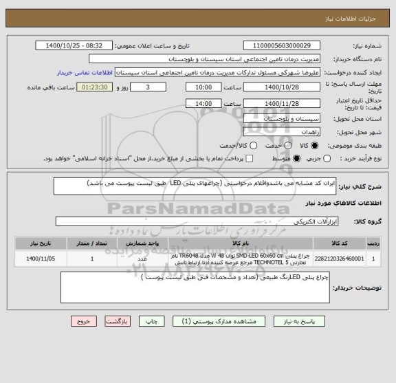 استعلام ایران کد مشابه می باشدواقلام درخواستی (چراغهای پنلی LED  طبق لیست پیوست می باشد)