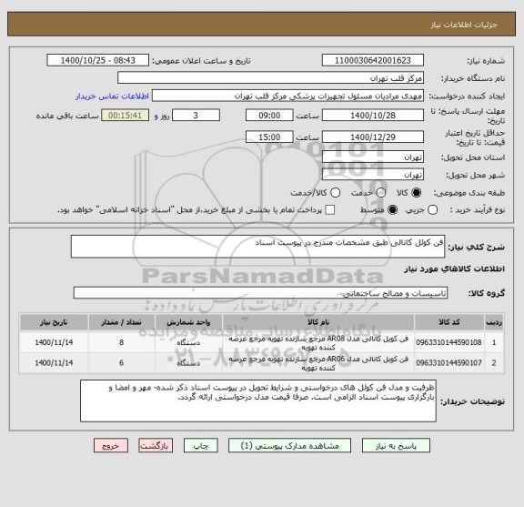 استعلام فن کوئل کانالی طبق مشخصات مندرج در پیوست اسناد 