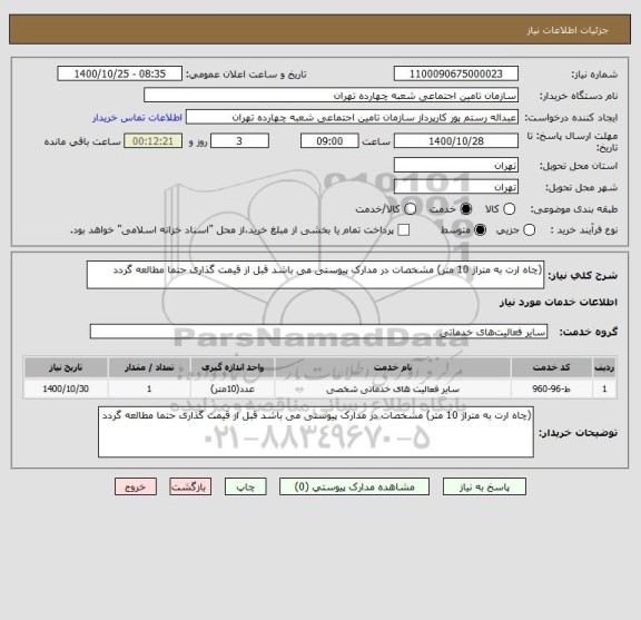 استعلام (چاه ارت به متراژ 10 متر) مشخصات در مدارک پیوستی می باشد قبل از قیمت گذاری حتما مطالعه گردد 