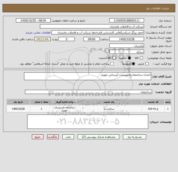 استعلام احداث ساختمان تاسیسات آبرسانی جویبار 