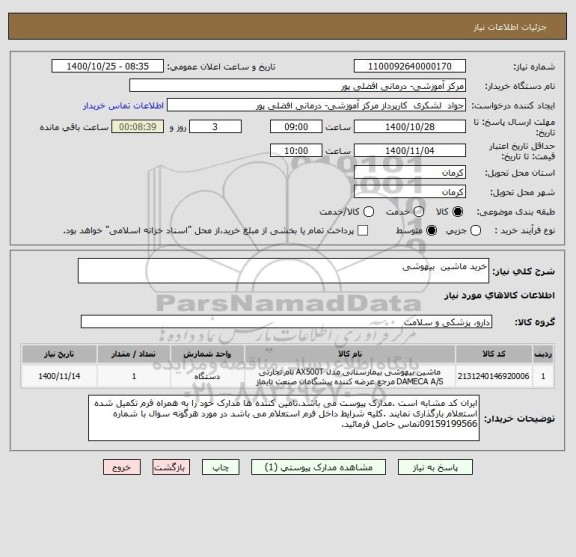 استعلام خرید ماشین  بیهوشی