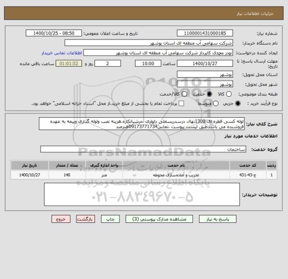 استعلام لوله کسی قطره ای 1300نهال درسدریسعلی دلواری .درشبانکاره.هزینه نصب ولوله گذاری وبیمه به عهده فروشنده می باشدطبق لیست پیوست .تماس09173771734هنرمند