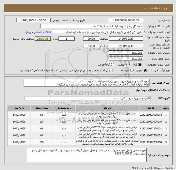 استعلام خرید لامپ و تجهیزات روشنایی براب با درخواست خرید 
لطفا از ارائه قیمت کالای مشابه خود داری گردد درغیر اینصورت پیشنهاد رد میگردد 