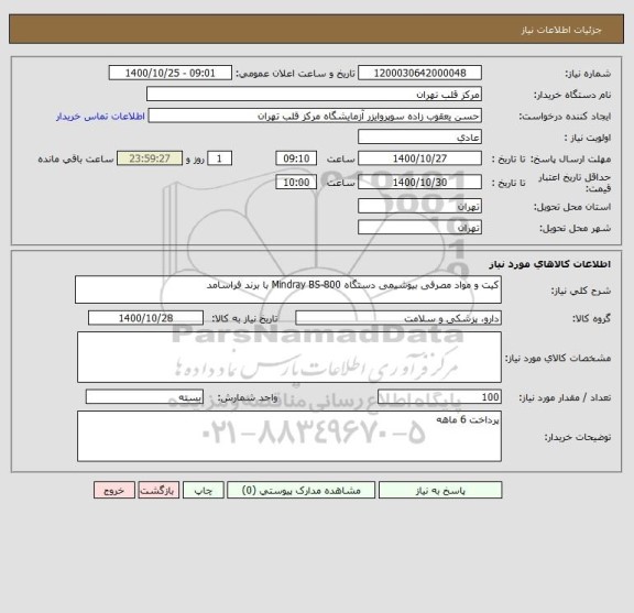 استعلام کیت و مواد مصرفی بیوشیمی دستگاه Mindray BS-800 با برند فراسامد