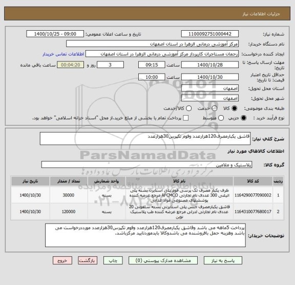 استعلام قاشق یکبارمصرف120هزارعدد وفوم تکپرس30هزارعدد