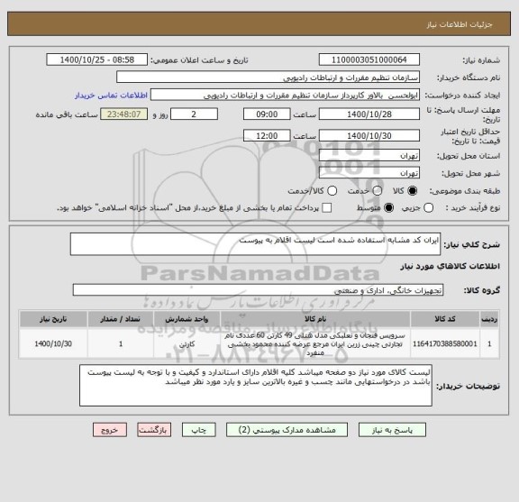 استعلام ایران کد مشابه استفاده شده است لیست اقلام به پیوست