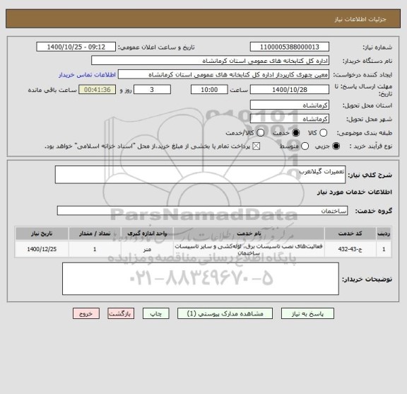 استعلام تعمیرات گیلانغرب