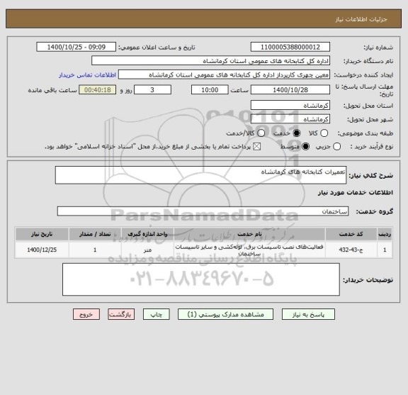 استعلام تعمیرات کتابخانه های کرمانشاه