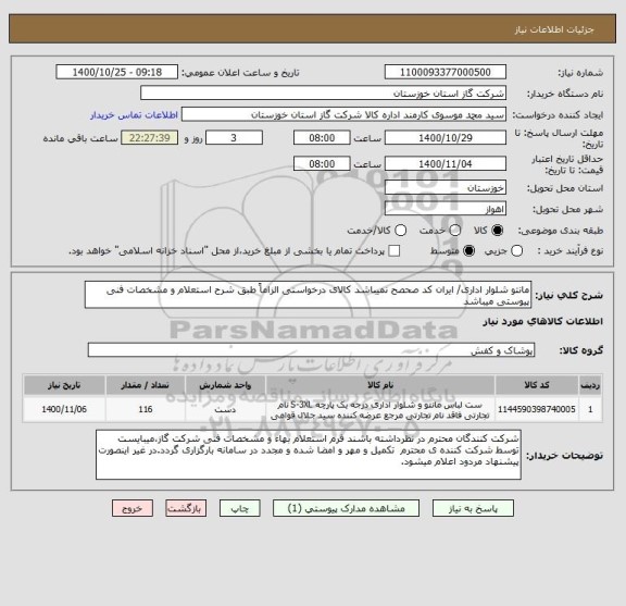 استعلام مانتو شلوار اداری/ ایران کد صحصح نمیباشد کالای درخواستی الزاماً طبق شرح استعلام و مشخصات فنی پیوستی میباشد